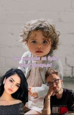 Она никогда не будет твоей дочерью! 