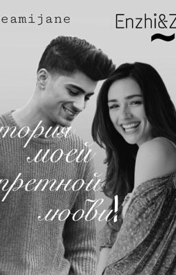 История моей запретной любви. 