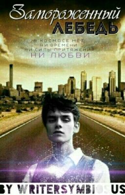 Замороженный лебедь