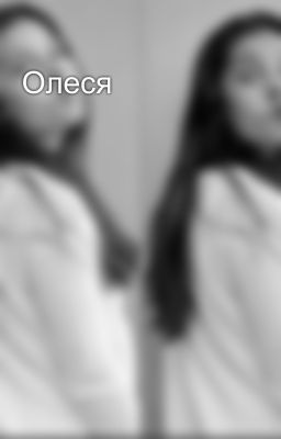 Олеся