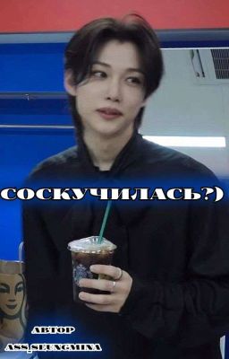 Соскучилась?