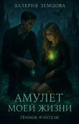 Амулет Моей Жизни 