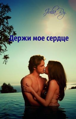 Держи мое сердце