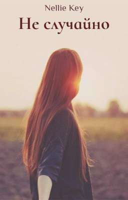 Не случайно