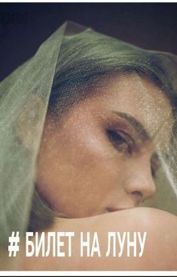 [Закончен] #Билет на луну. [Gone.fludd] 