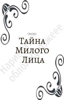 Тайна Милого Лица