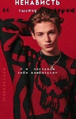 Ненависть на тысячу карат