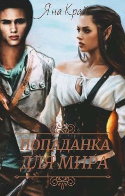 Попаданка для мира 