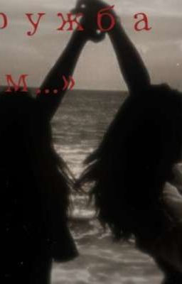 Дружба там...