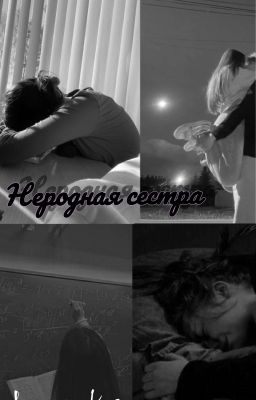 Неродная сестра. 