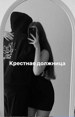 Крестная должница