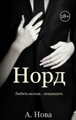 Норд ( редактируется)