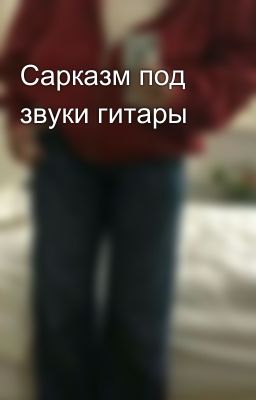 Сарказм под звуки гитары