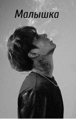 Малышка(18+)