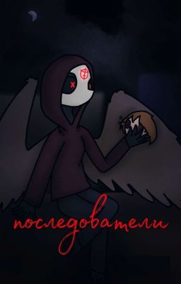 Последователи 