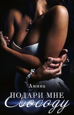 Подари мне свободу