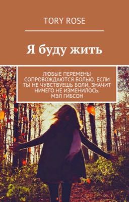 Я буду жить 