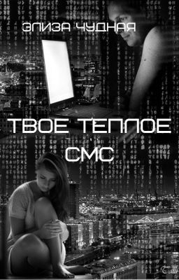Твое Теплое СМС