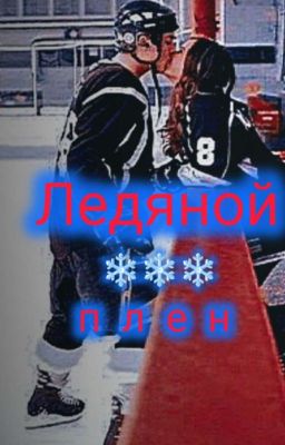 💙Л•е•д•я•н•о•й_П•л•е•н💙
