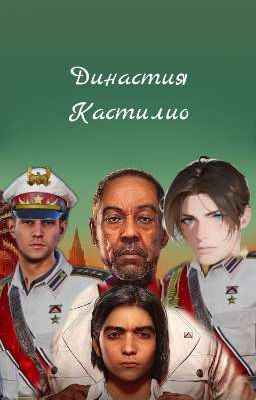 Династия Кастильо 