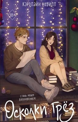 Осколки грёз | 18+
