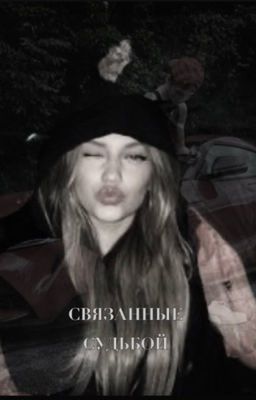 Связанные судьбой