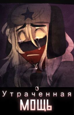 Утраченная мощь|АмеРус