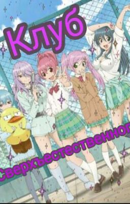 Клуб сверхъестественного