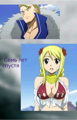 Семь лет спустя