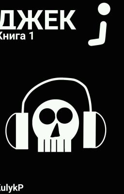 ДЖЕК книга 1