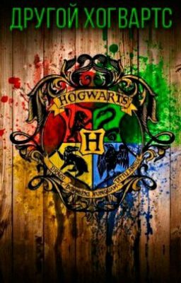 Другой Хогвартс