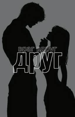 враг вдруг друг