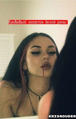 Кровавый лепесток белой розы 