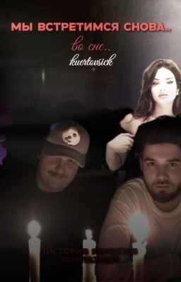 Мы встретимся снова..во сне|kuertov