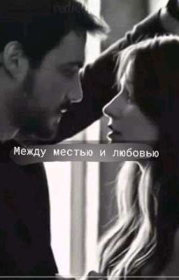 Между местью и любовью 