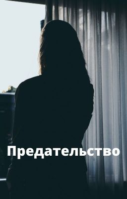 Предательство