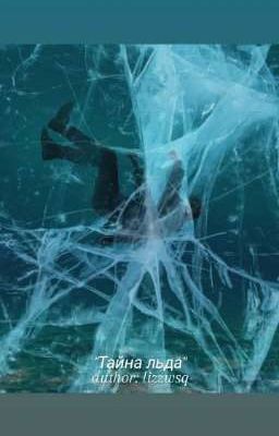 Тайна льда