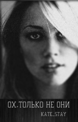 Ох, только не они. 