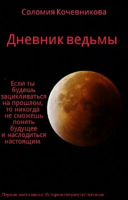 Дневник Ведьмы