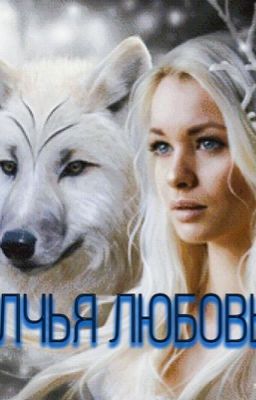 Волчья Любовь