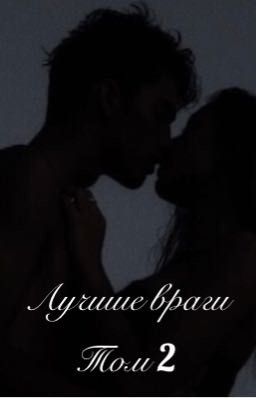 Лучшие враги