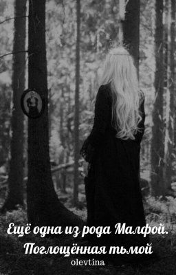 Ещё одна из рода Малфой. Поглощённая тьмой