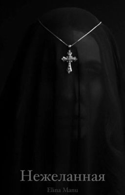 Нежеланная