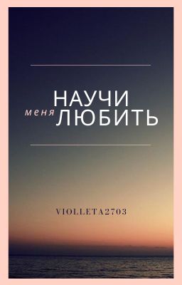 Научи меня любить