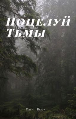 Поцелуй тьмы