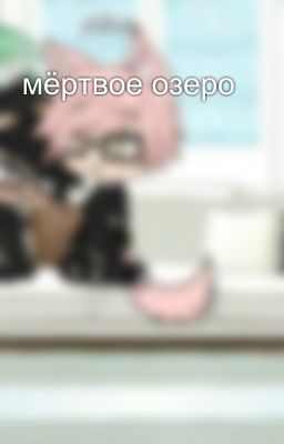 мёртвое озеро