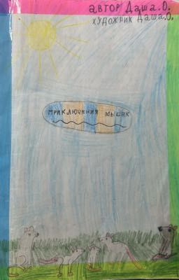 Приключения мышек