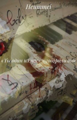 "ты один из нас"-говорили они. 