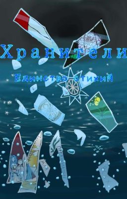 Хранители. Единство стихий.