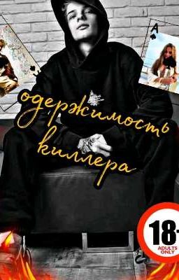 Одержимость киллера 